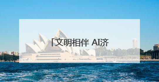 文明相伴 AI济同行｜2025济宁网络文明周启动