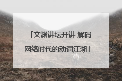 文渊讲坛开讲 解码网络时代的动词江湖