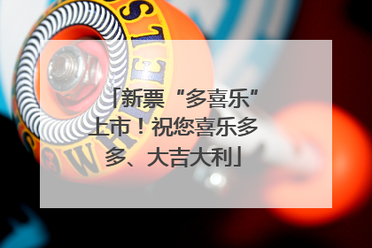 新票“多喜乐”上市！祝您喜乐多多、大吉大利