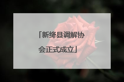新绛县调解协会正式成立