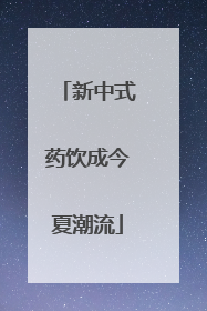 新中式药饮成今夏潮流