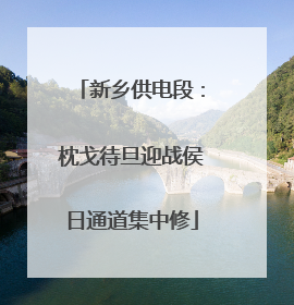 新乡供电段：枕戈待旦迎战侯日通道集中修