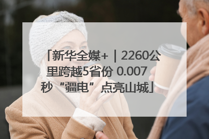 新华全媒+｜2260公里跨越5省份 0.007秒“疆电”点亮山城