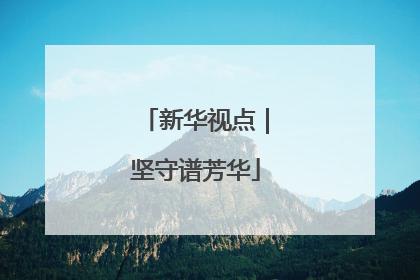 新华视点｜坚守谱芳华