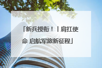 新兵授衔！丨肩扛使命 启航军旅新征程