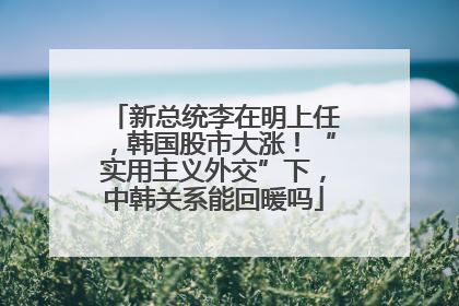 新总统李在明上任，韩国股市大涨！“实用主义外交”下，中韩关系能回暖吗