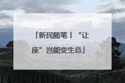 新民随笔丨“让座”岂能变生意