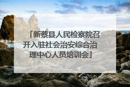 新蔡县人民检察院召开入驻社会治安综合治理中心人员培训会