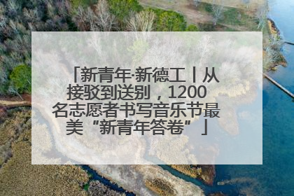 新青年·新德工丨从接驳到送别，1200名志愿者书写音乐节最美“新青年答卷”