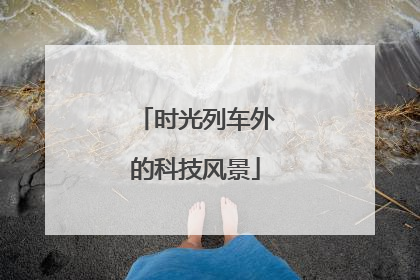 时光列车外的科技风景