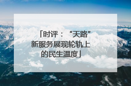 时评：“天路”新服务展现轮轨上的民生温度