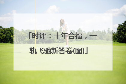 时评：十年合福，一轨飞驰新答卷(图)