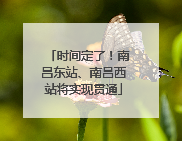 时间定了！南昌东站、南昌西站将实现贯通