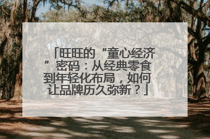 旺旺的“童心经济”密码：从经典零食到年轻化布局，如何让品牌历久弥新？