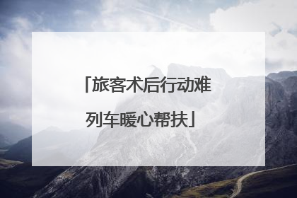 旅客术后行动难 列车暖心帮扶