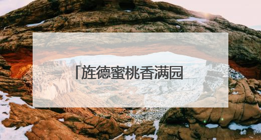 旌德蜜桃香满园 农旅融合促增收