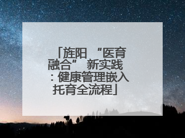 旌阳 “医育融合” 新实践：健康管理嵌入托育全流程
