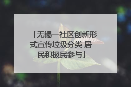 无锡一社区创新形式宣传垃圾分类 居民积极民参与