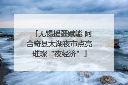 无锡援疆赋能 阿合奇县太湖夜市点亮璀璨“夜经济”