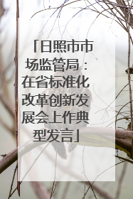 日照市市场监管局：在省标准化改革创新发展会上作典型发言