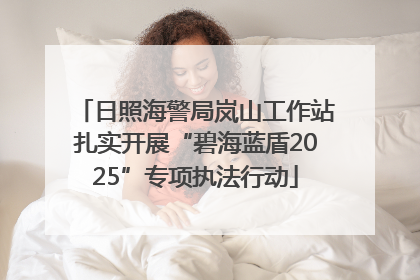 日照海警局岚山工作站扎实开展“碧海蓝盾2025”专项执法行动