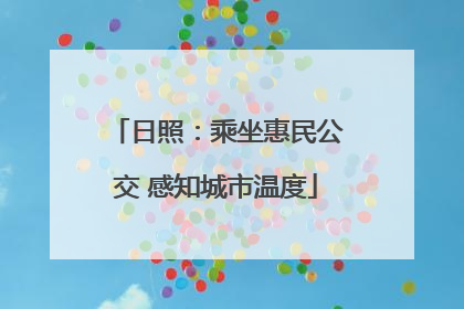 日照：乘坐惠民公交 感知城市温度