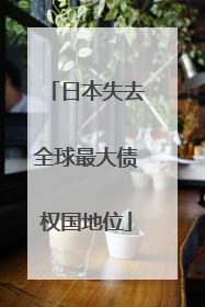 日本失去全球最大债权国地位