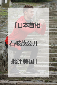 日本首相石破茂公开批评美国