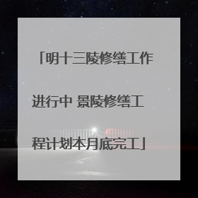明十三陵修缮工作进行中 景陵修缮工程计划本月底完工