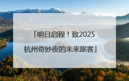 明日启程！致2025杭州奇妙夜的未来旅客