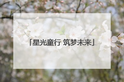 星光童行 筑梦未来