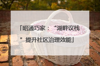 昭通巧家：“湖畔议栈”提升社区治理效能