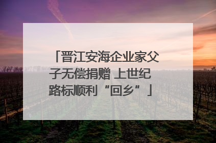 晋江安海企业家父子无偿捐赠 上世纪路标顺利“回乡”