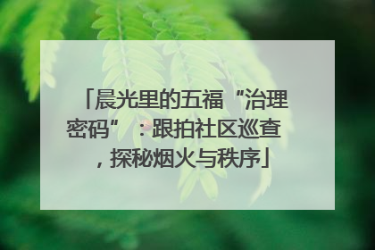 晨光里的五福“治理密码”：跟拍社区巡查，探秘烟火与秩序