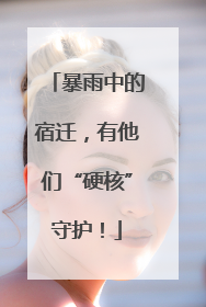 暴雨中的宿迁，有他们“硬核”守护！