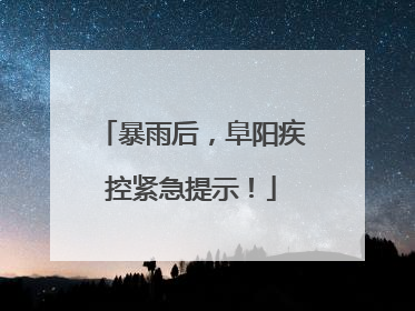 暴雨后，阜阳疾控紧急提示！