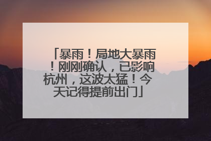暴雨！局地大暴雨！刚刚确认，已影响杭州，这波太猛！今天记得提前出门