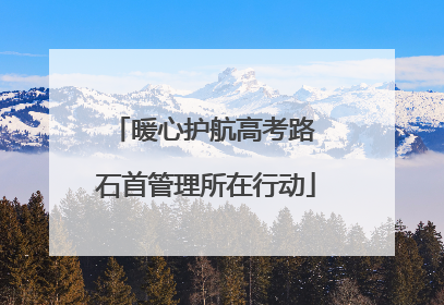 暖心护航高考路 石首管理所在行动