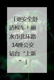 更安全舒适候车！丽水市北环路14座公交站台“上新”