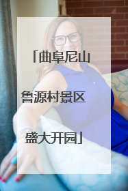曲阜尼山鲁源村景区盛大开园
