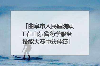 曲阜市人民医院职工在山东省药学服务技能大赛中获佳绩