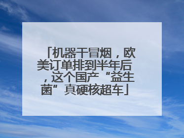 机器干冒烟，欧美订单排到半年后，这个国产“益生菌”真硬核超车