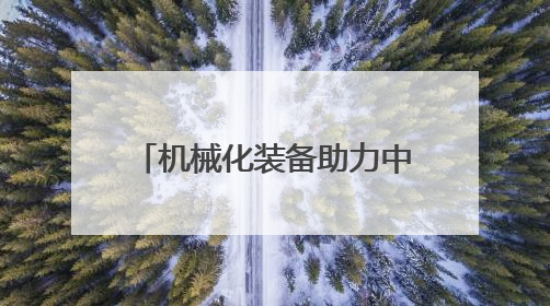 机械化装备助力中国北部沙漠治理