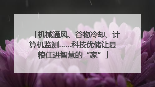 机械通风、谷物冷却、计算机监测……科技优储让夏粮住进智慧的“家”