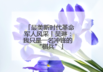 最美新时代革命军人风采丨吴琳：我只是一名冲锋的“棋兵”