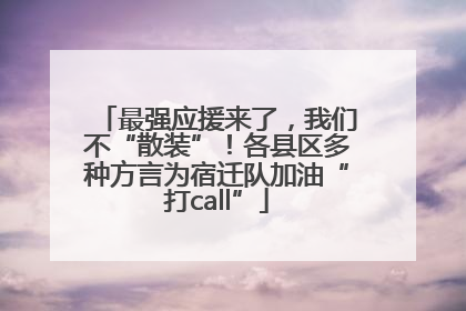 最强应援来了，我们不“散装”！各县区多种方言为宿迁队加油“打call”