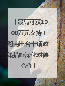 最高可获1000万元支持！湖南出台十项政策措施深化对德合作