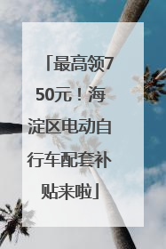 最高领750元！海淀区电动自行车配套补贴来啦