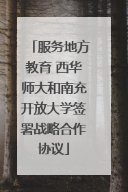 服务地方教育 西华师大和南充开放大学签署战略合作协议