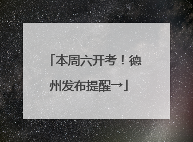 本周六开考！德州发布提醒→